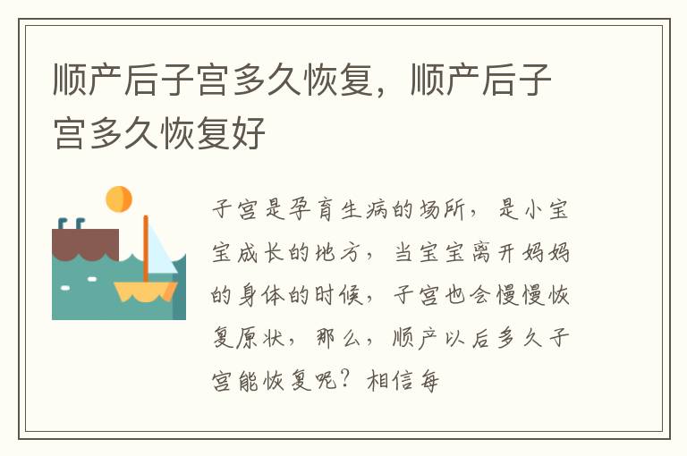 顺产后子宫多久恢复，顺产后子宫多久恢复好