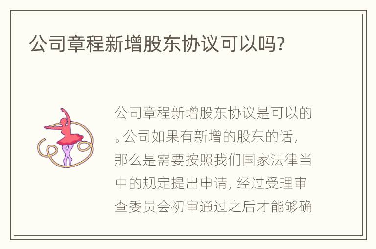 公司章程新增股东协议可以吗？