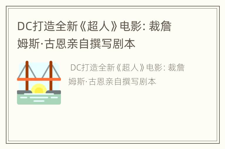DC打造全新《超人》电影：裁詹姆斯·古恩亲自撰写剧本
