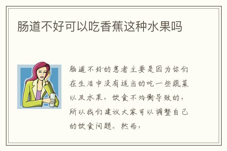 肠道不好可以吃香蕉这种水果吗