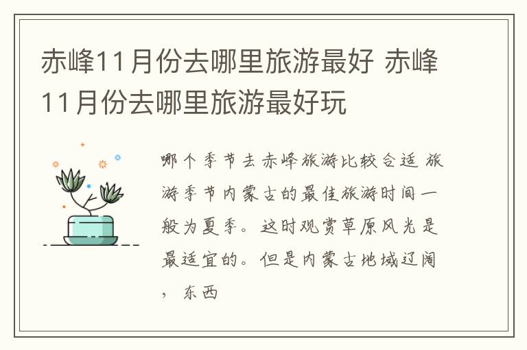 赤峰11月份去哪里旅游最好 赤峰11月份去哪里旅游最好玩