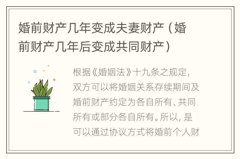 婚前财产几年变成夫妻财产（婚前财产几年后变成共同财产）
