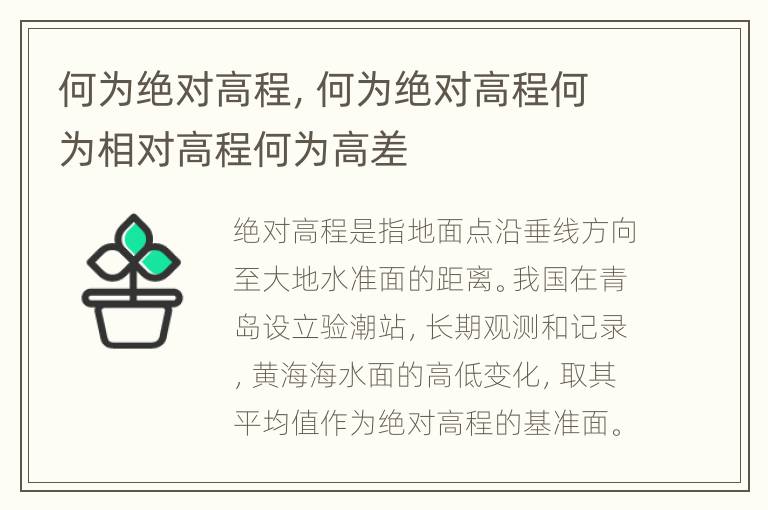 何为绝对高程，何为绝对高程何为相对高程何为高差