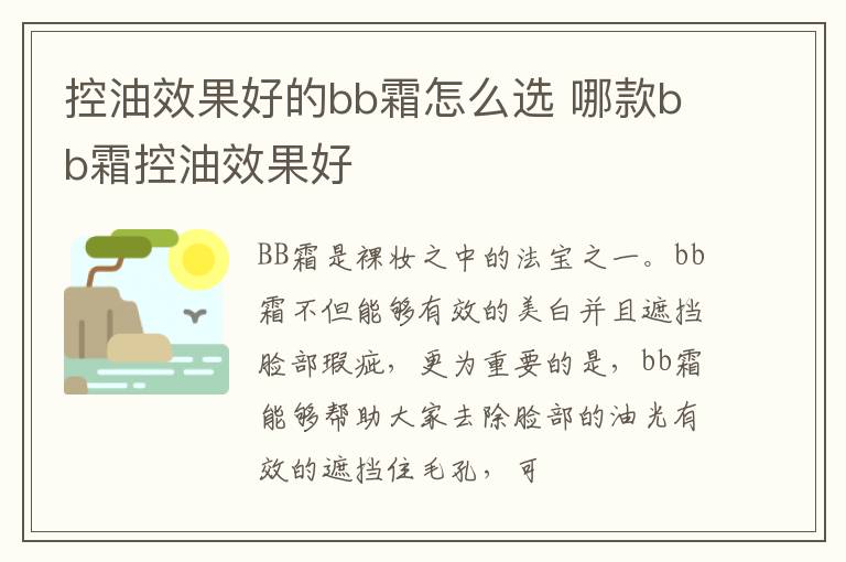 控油效果好的bb霜怎么选 哪款bb霜控油效果好