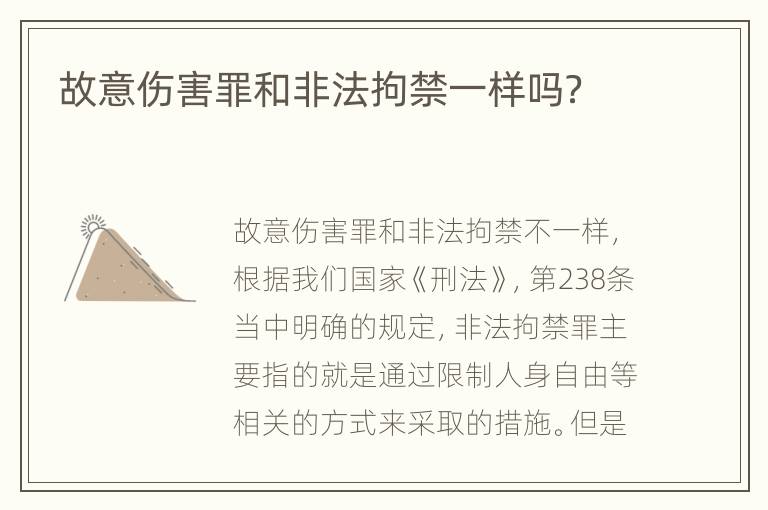 故意伤害罪和非法拘禁一样吗？