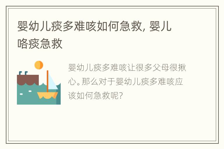 婴幼儿痰多难咳如何急救，婴儿咯痰急救