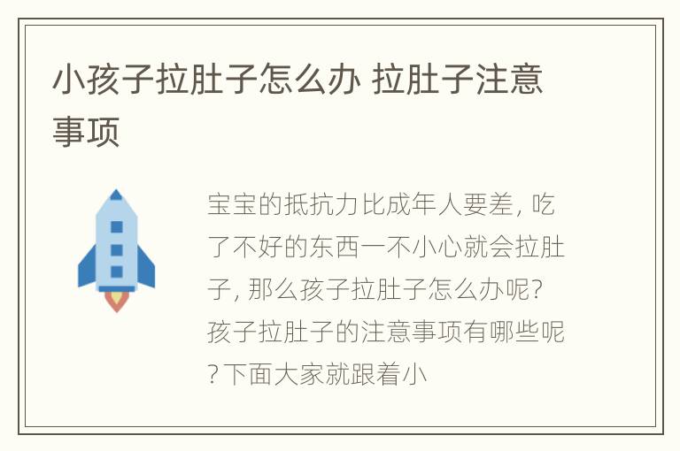 小孩子拉肚子怎么办 拉肚子注意事项