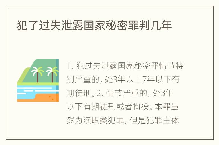 犯了过失泄露国家秘密罪判几年