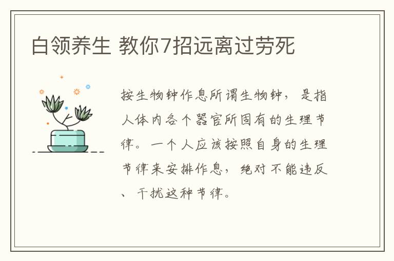 白领养生 教你7招远离过劳死