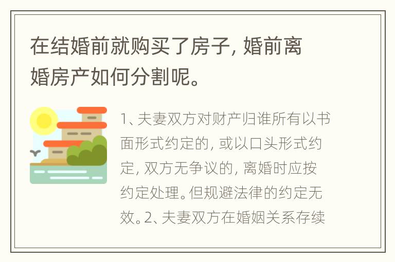 在结婚前就购买了房子，婚前离婚房产如何分割呢。