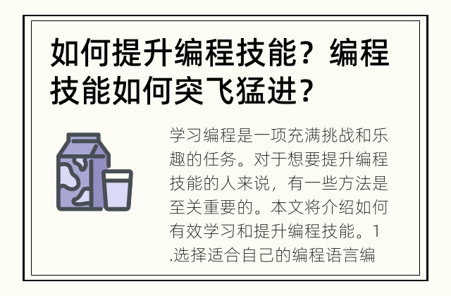 如何提升编程技能？ 编程技能如何突飞猛进？