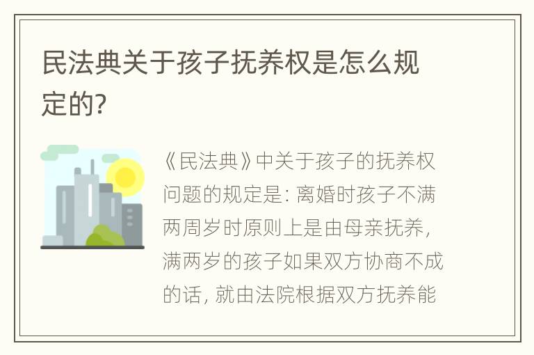 民法典关于孩子抚养权是怎么规定的？