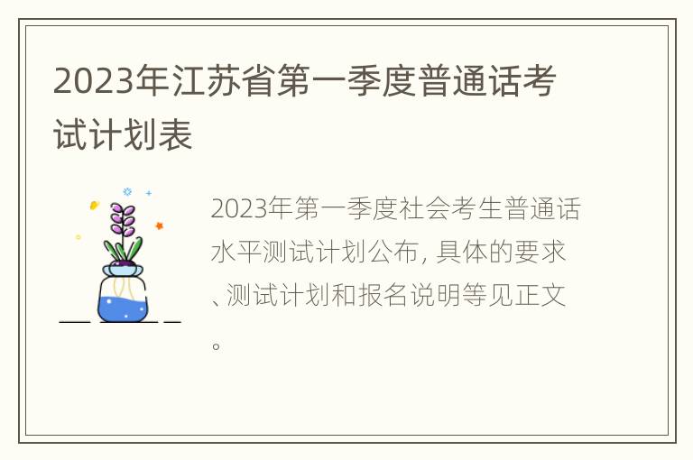 2023年江苏省第一季度普通话考试计划表