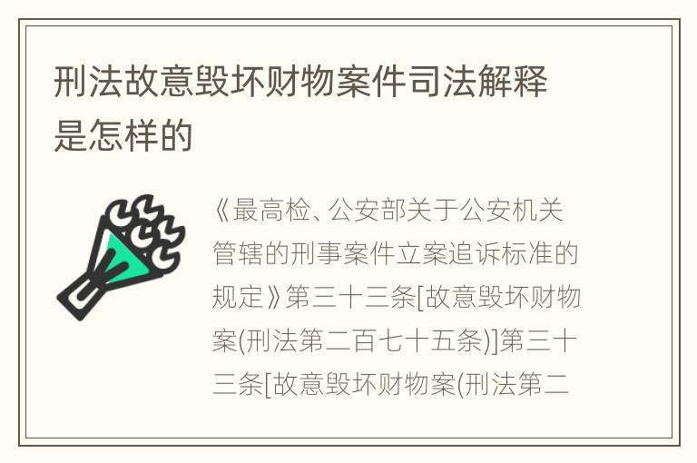 刑法故意毁坏财物案件司法解释是怎样的