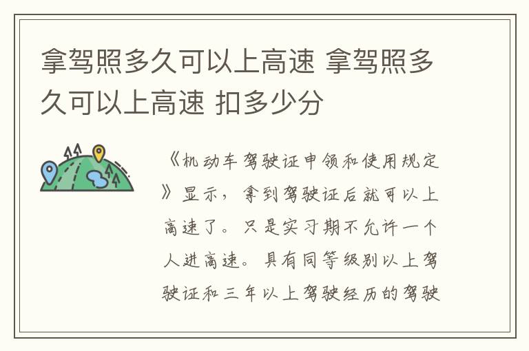 拿驾照多久可以上高速 拿驾照多久可以上高速 扣多少分