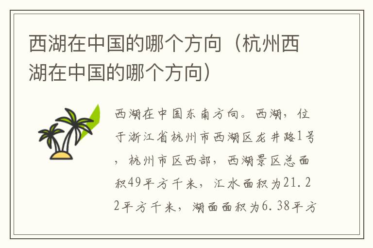 西湖在中国的哪个方向（杭州西湖在中国的哪个方向）