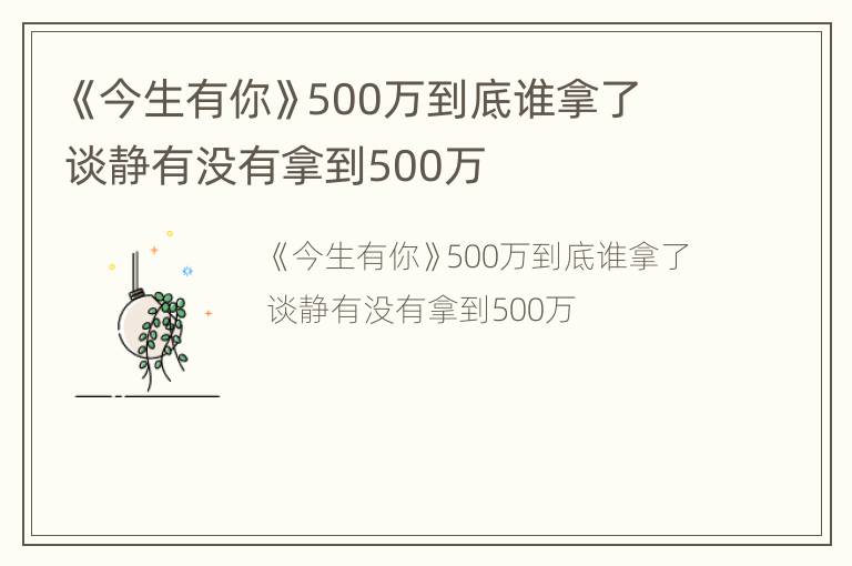 《今生有你》500万到底谁拿了 谈静有没有拿到500万