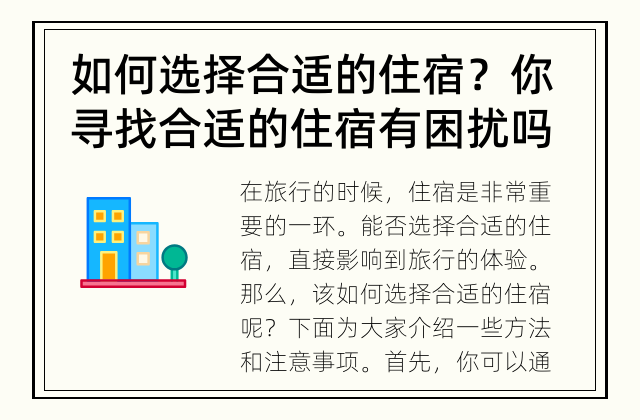 如何选择合适的住宿？ 你寻找合适的住宿有困扰吗？