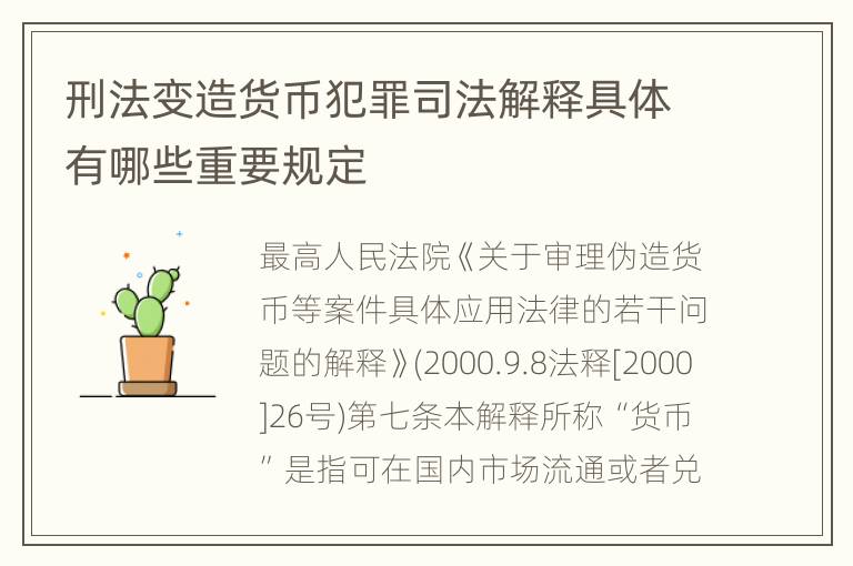 刑法变造货币犯罪司法解释具体有哪些重要规定