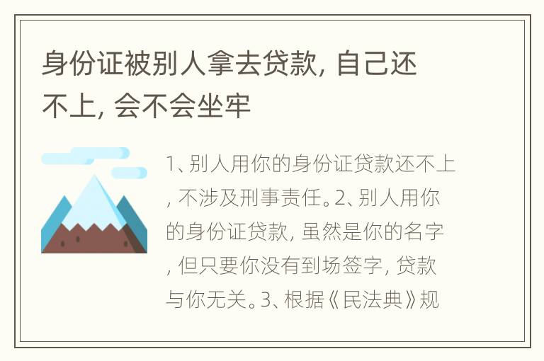 身份证被别人拿去贷款，自己还不上，会不会坐牢