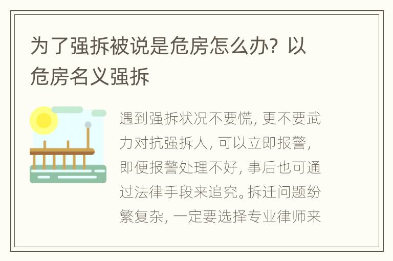 为了强拆被说是危房怎么办？ 以危房名义强拆