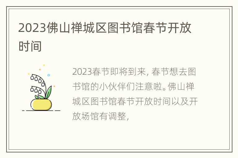 2023佛山禅城区图书馆春节开放时间