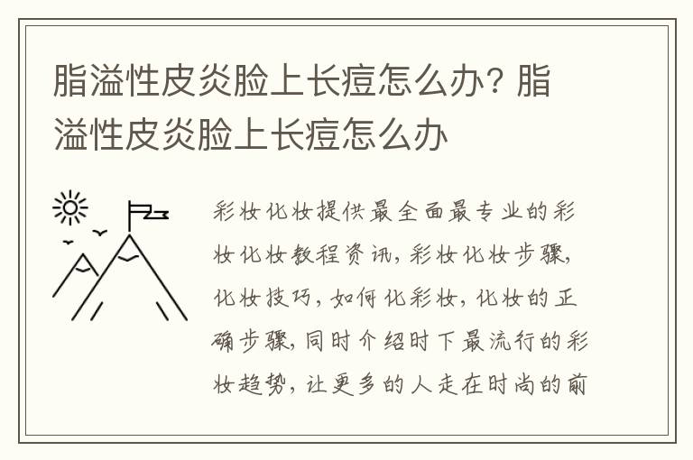 脂溢性皮炎脸上长痘怎么办? 脂溢性皮炎脸上长痘怎么办