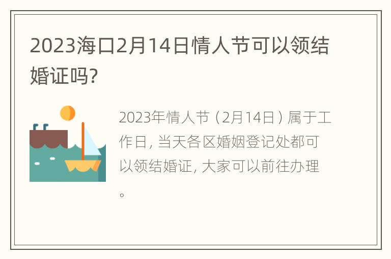 2023海口2月14日情人节可以领结婚证吗？