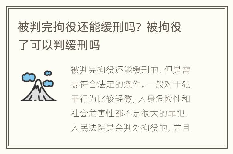 被判完拘役还能缓刑吗？ 被拘役了可以判缓刑吗