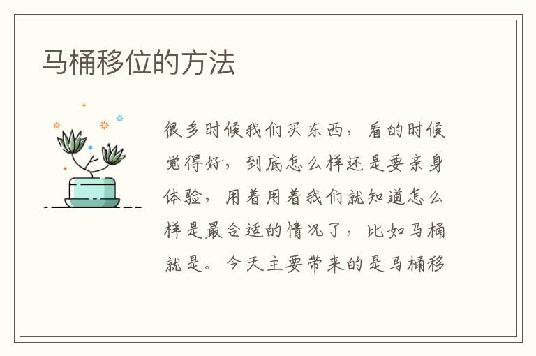 马桶移位的方法