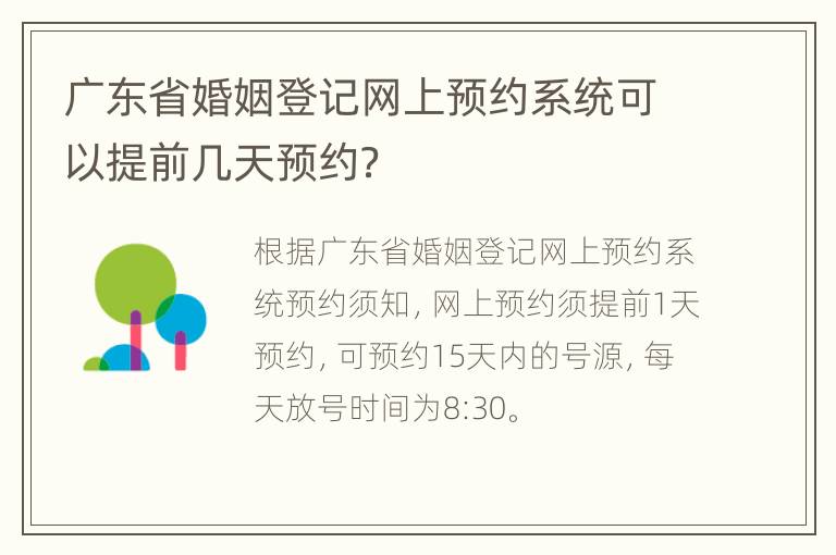 广东省婚姻登记网上预约系统可以提前几天预约？