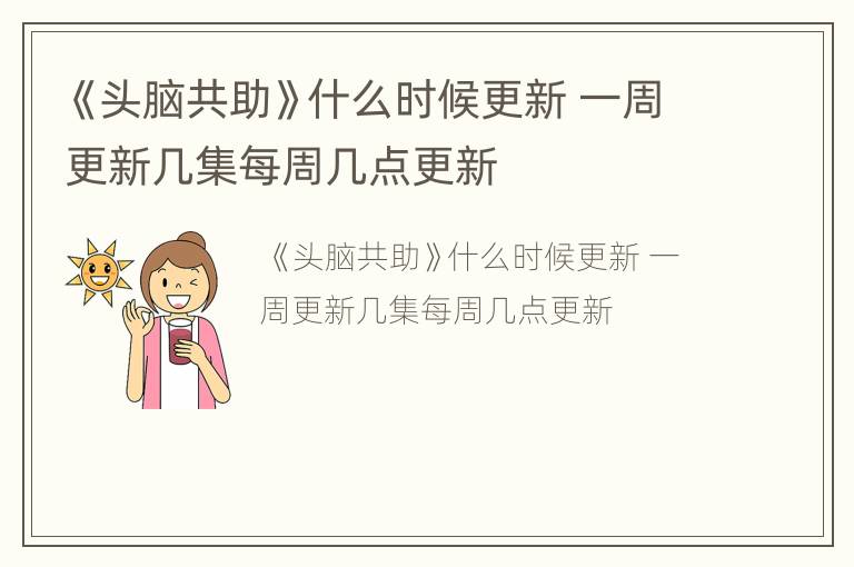《头脑共助》什么时候更新 一周更新几集每周几点更新