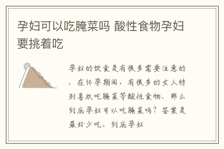 孕妇可以吃腌菜吗 酸性食物孕妇要挑着吃