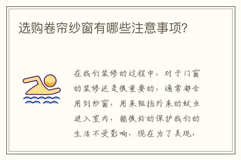 选购卷帘纱窗有哪些注意事项？
