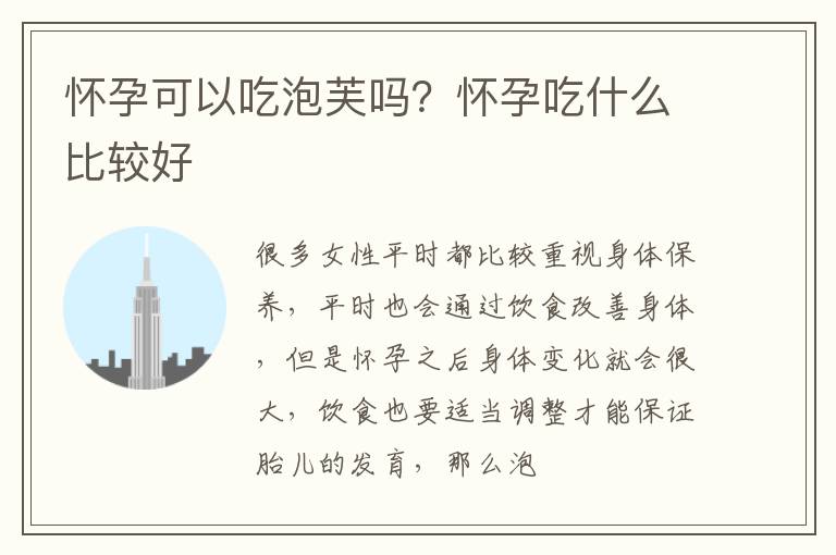 怀孕可以吃泡芙吗？怀孕吃什么比较好
