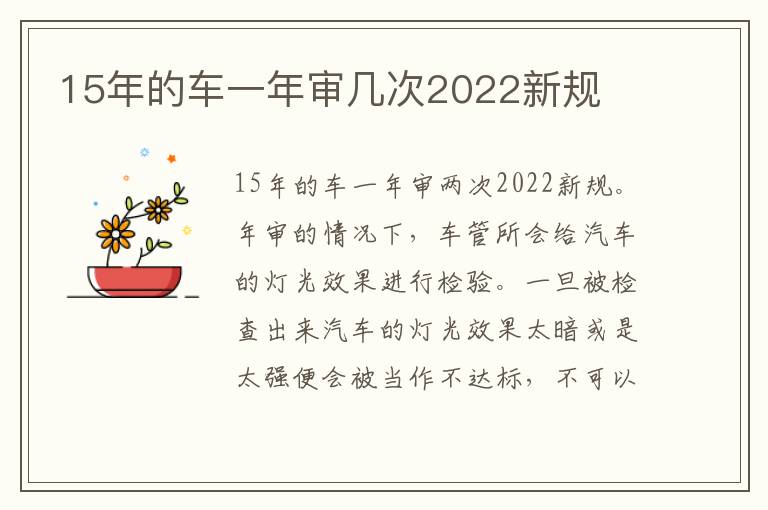 15年的车一年审几次2022新规