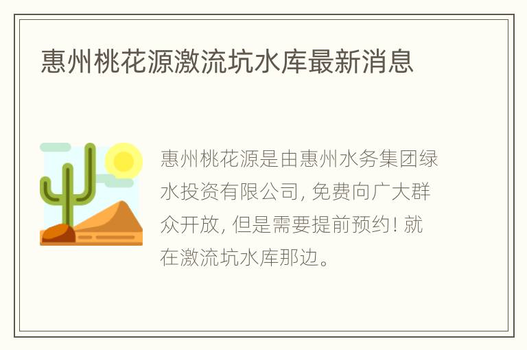 惠州桃花源激流坑水库最新消息