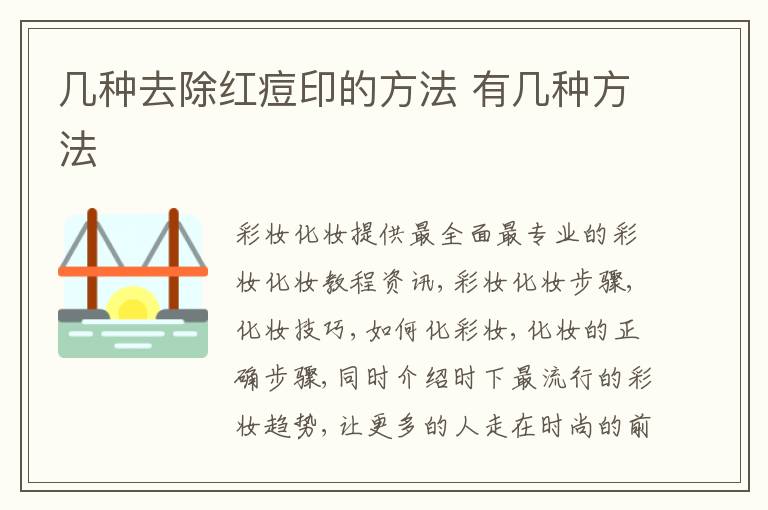 几种去除红痘印的方法 有几种方法