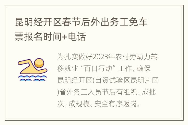 昆明经开区春节后外出务工免车票报名时间+电话