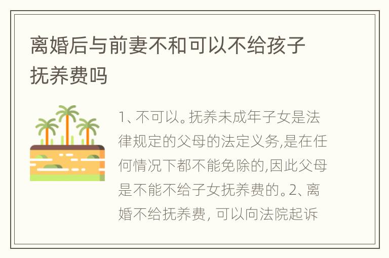 离婚后与前妻不和可以不给孩子抚养费吗