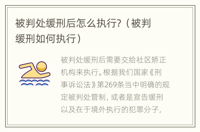 被判处缓刑后怎么执行？（被判缓刑如何执行）