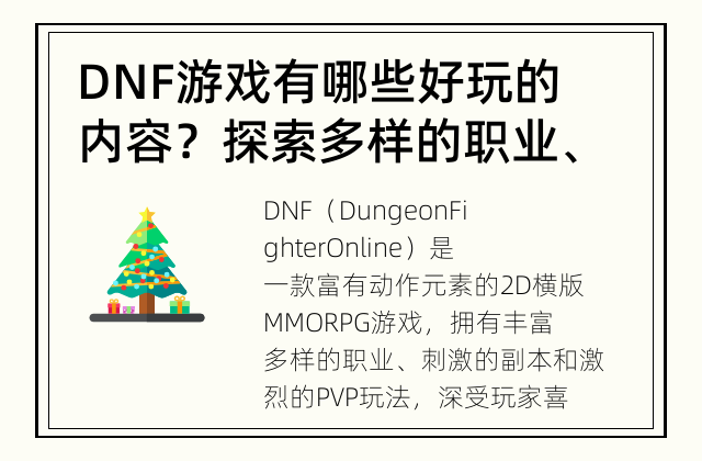 DNF游戏有哪些好玩的内容？ 探索多样的职业、丰富的副本和刺激的PVP