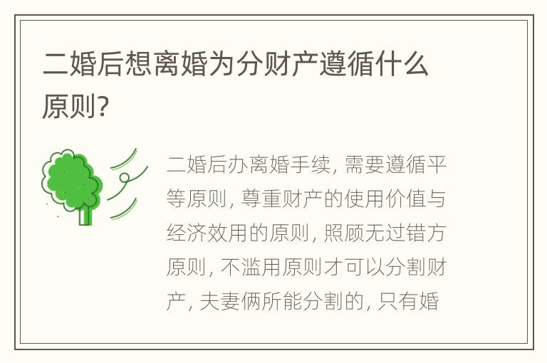 二婚后想离婚为分财产遵循什么原则？
