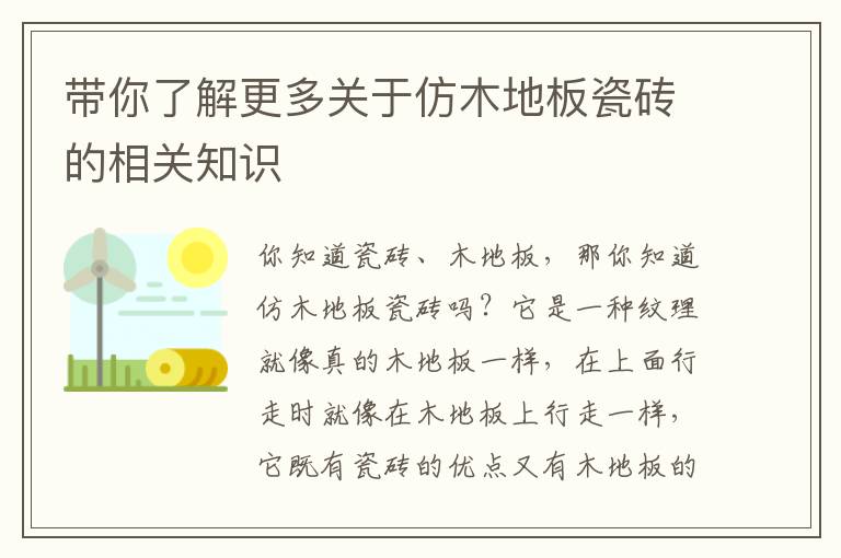带你了解更多关于仿木地板瓷砖的相关知识