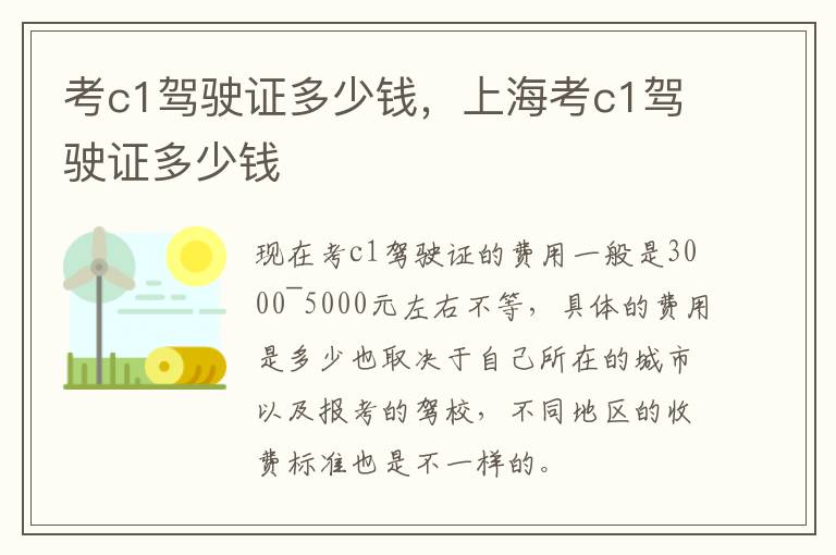 考c1驾驶证多少钱，上海考c1驾驶证多少钱