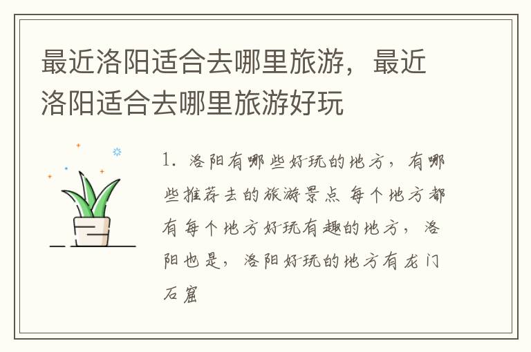 最近洛阳适合去哪里旅游，最近洛阳适合去哪里旅游好玩