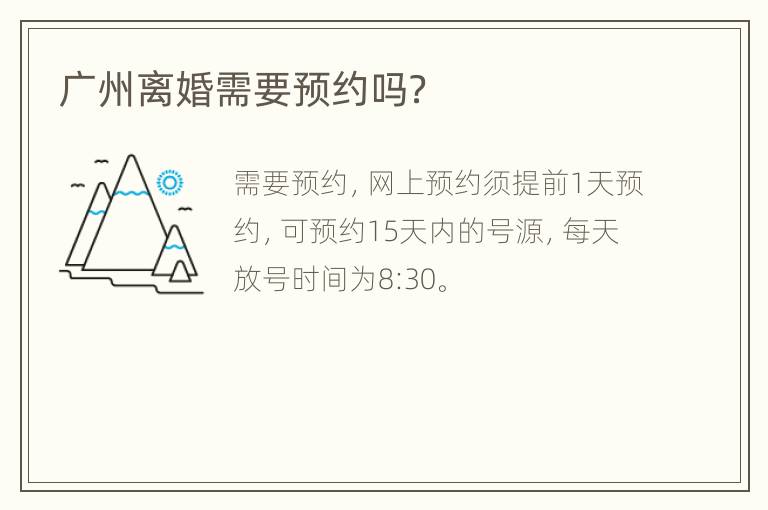 广州离婚需要预约吗？