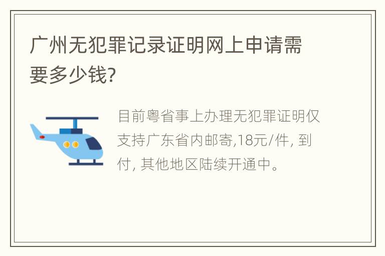 广州无犯罪记录证明网上申请需要多少钱？