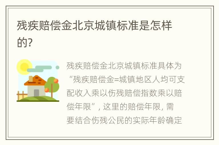 残疾赔偿金北京城镇标准是怎样的？