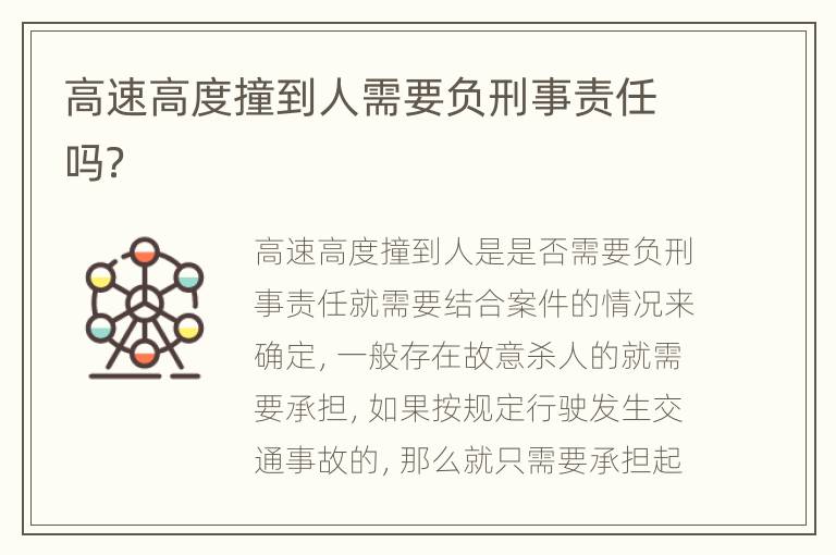 高速高度撞到人需要负刑事责任吗？